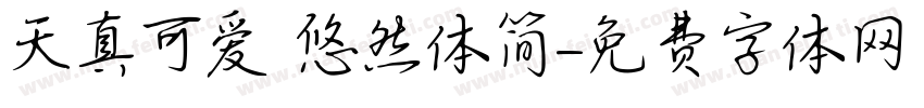 天真可爱 悠然体简字体转换